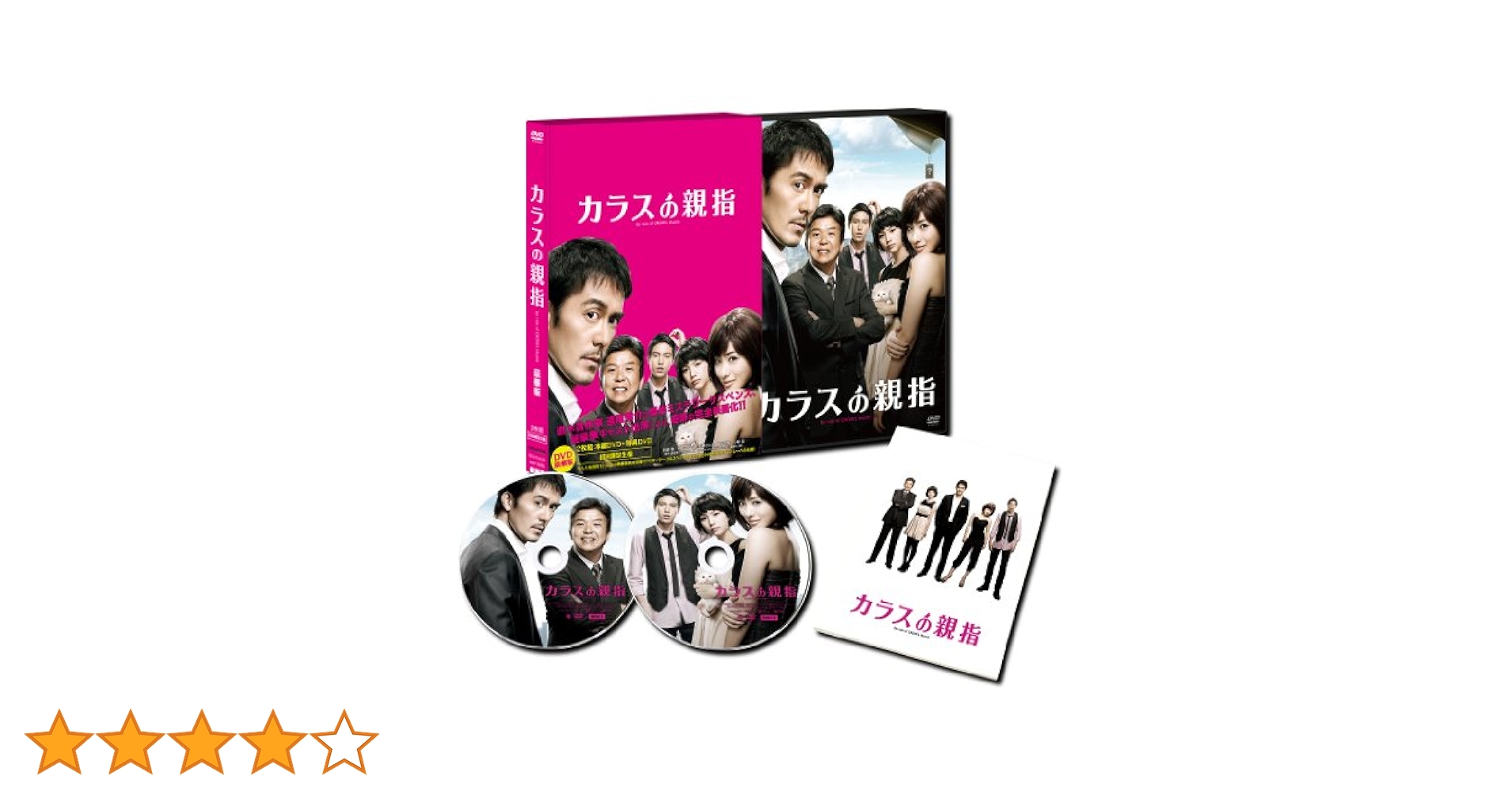 カラスの親指 by rule of CROW's thumb  豪華版(初回限定版2枚組:本編BD+特典DVD) Amazon.co.jp: カラスの親指 by rule of CROW's thumb 豪華版